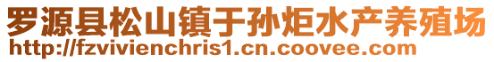 羅源縣松山鎮于孫炬水產養殖場