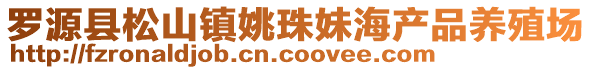 羅源縣松山鎮姚珠妹海產品養殖場