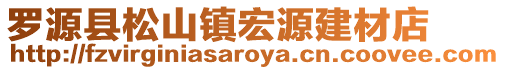 羅源縣松山鎮宏源建材店