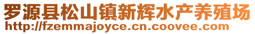 羅源縣松山鎮(zhèn)新輝水產(chǎn)養(yǎng)殖場