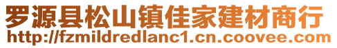 羅源縣松山鎮(zhèn)佳家建材商行