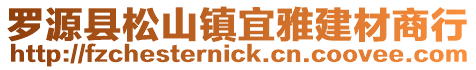 羅源縣松山鎮(zhèn)宜雅建材商行
