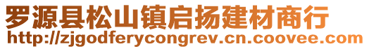 罗源县松山镇启扬建材商行