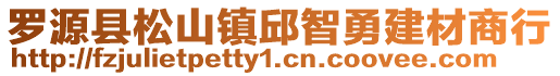 羅源縣松山鎮(zhèn)邱智勇建材商行