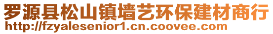 羅源縣松山鎮(zhèn)墻藝環(huán)保建材商行