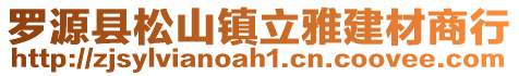 羅源縣松山鎮(zhèn)立雅建材商行
