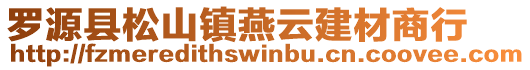 羅源縣松山鎮燕云建材商行