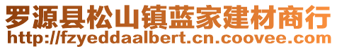 罗源县松山镇蓝家建材商行