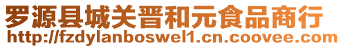 羅源縣城關(guān)晉和元食品商行