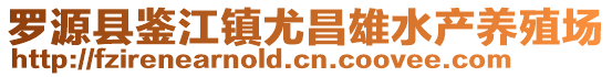 罗源县鉴江镇尤昌雄水产养殖场