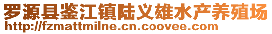 罗源县鉴江镇陆义雄水产养殖场