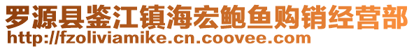 羅源縣鑒江鎮(zhèn)海宏鮑魚(yú)購(gòu)銷(xiāo)經(jīng)營(yíng)部