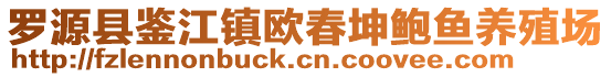 羅源縣鑒江鎮(zhèn)歐春坤鮑魚養(yǎng)殖場