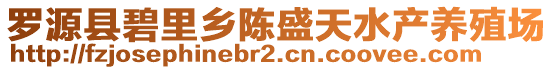 羅源縣碧里鄉(xiāng)陳盛天水產(chǎn)養(yǎng)殖場(chǎng)