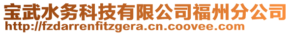 宝武水务科技有限公司福州分公司