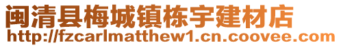 闽清县梅城镇栋宇建材店