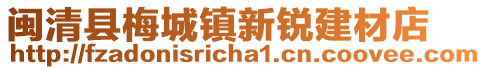 闽清县梅城镇新锐建材店