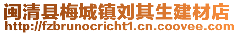 闽清县梅城镇刘其生建材店