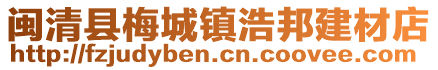 閩清縣梅城鎮浩邦建材店