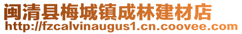 闽清县梅城镇成林建材店