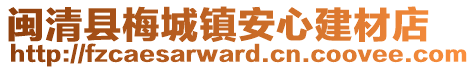 閩清縣梅城鎮(zhèn)安心建材店