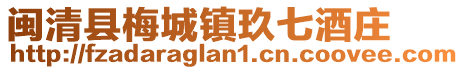 閩清縣梅城鎮(zhèn)玖七酒莊