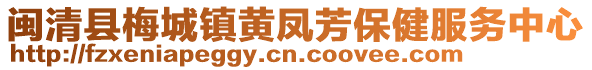 闽清县梅城镇黄凤芳保健服务中心