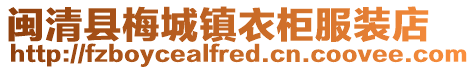 閩清縣梅城鎮(zhèn)衣柜服裝店