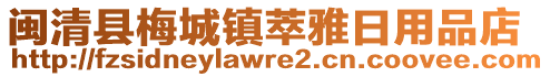 閩清縣梅城鎮(zhèn)萃雅日用品店