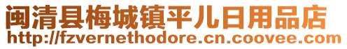 閩清縣梅城鎮平兒日用品店