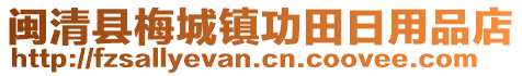 閩清縣梅城鎮(zhèn)功田日用品店