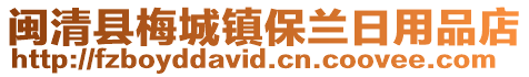 閩清縣梅城鎮(zhèn)保蘭日用品店