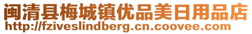 閩清縣梅城鎮(zhèn)優(yōu)品美日用品店