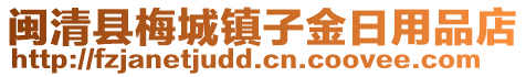 閩清縣梅城鎮(zhèn)子金日用品店