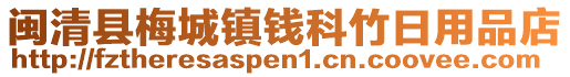 閩清縣梅城鎮(zhèn)錢科竹日用品店