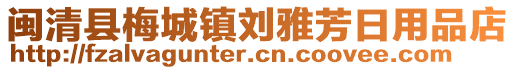 閩清縣梅城鎮(zhèn)劉雅芳日用品店