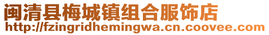 閩清縣梅城鎮組合服飾店