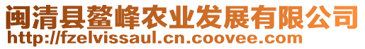 閩清縣鰲峰農業(yè)發(fā)展有限公司