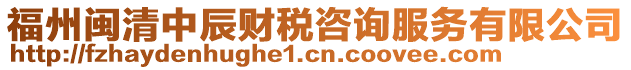 福州閩清中辰財稅咨詢服務有限公司