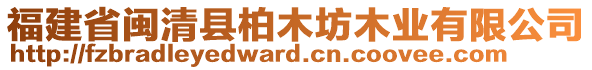 福建省閩清縣柏木坊木業(yè)有限公司