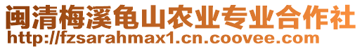 閩清梅溪龜山農(nóng)業(yè)專業(yè)合作社