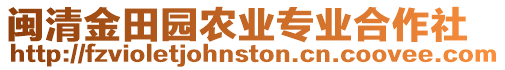 閩清金田園農(nóng)業(yè)專業(yè)合作社