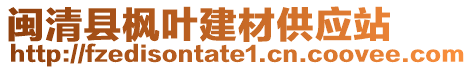 閩清縣楓葉建材供應站