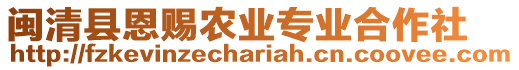 閩清縣恩賜農業(yè)專業(yè)合作社
