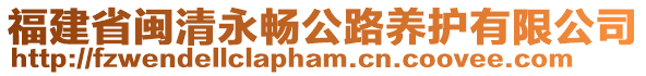 福建省閩清永暢公路養(yǎng)護有限公司