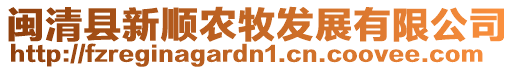 閩清縣新順農(nóng)牧發(fā)展有限公司