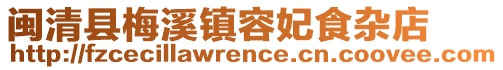 閩清縣梅溪鎮容妃食雜店