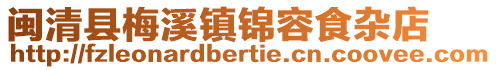閩清縣梅溪鎮錦容食雜店