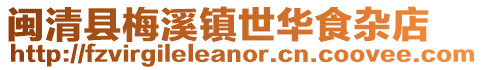 閩清縣梅溪鎮(zhèn)世華食雜店