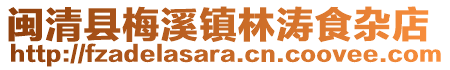 閩清縣梅溪鎮(zhèn)林濤食雜店